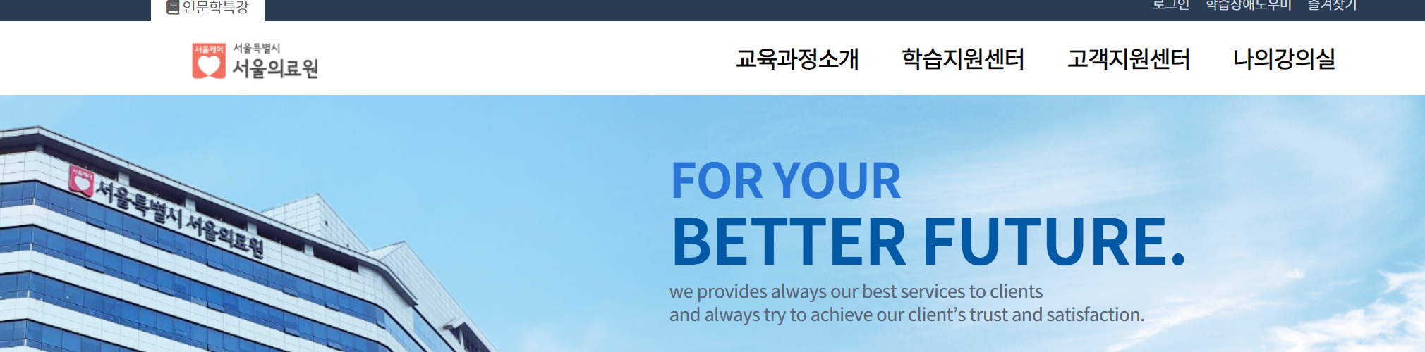 서울의료원 기업연수원 홈페이지 메인 상단 모습