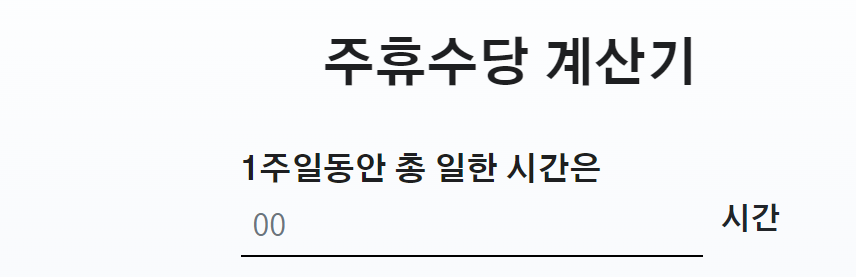 주휴수당 계산하는 모습