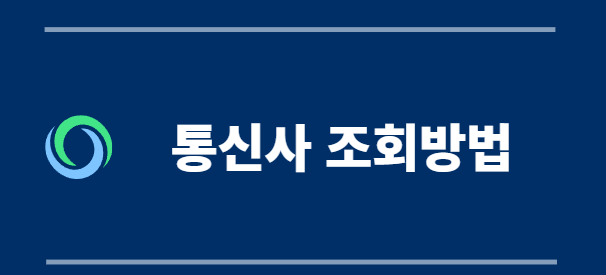 통신사 조회방법에 대한 썸네일